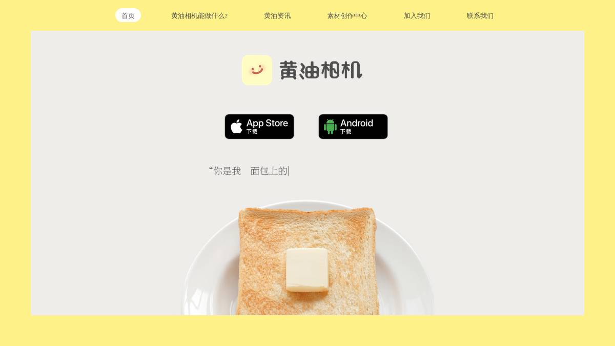 黄油相机