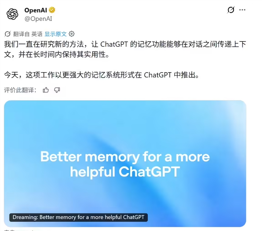OpenAI升级ChatGPT记忆系统，算力降至五分之一