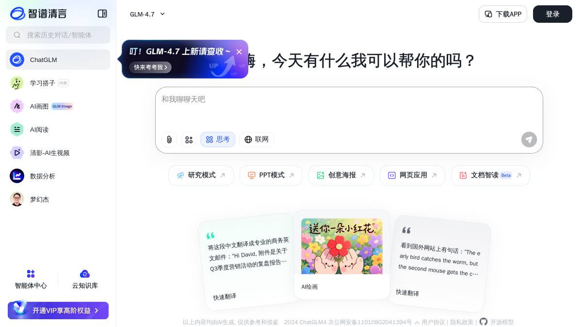 智谱清言