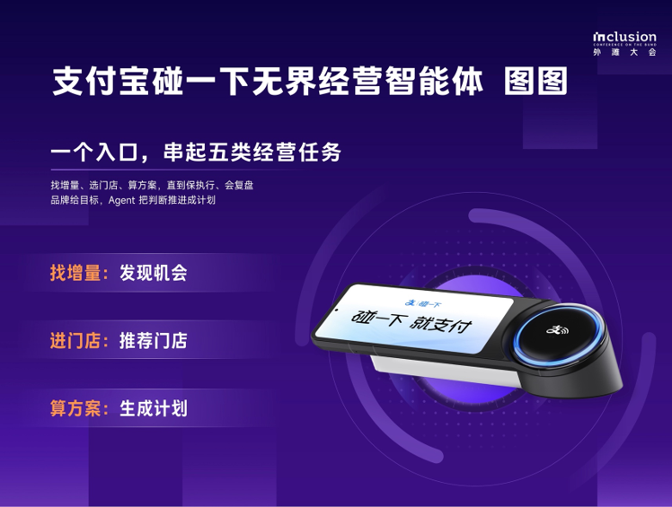 支付宝“碰一下”发布无界经营智能体“图图” 封面图