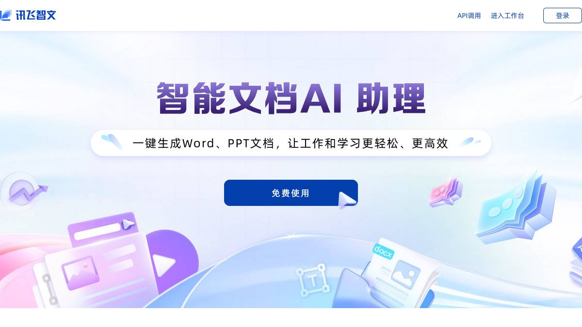 讯飞智文