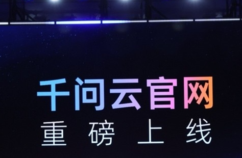 阿里云推出千问云平台，整合150+AI模型API