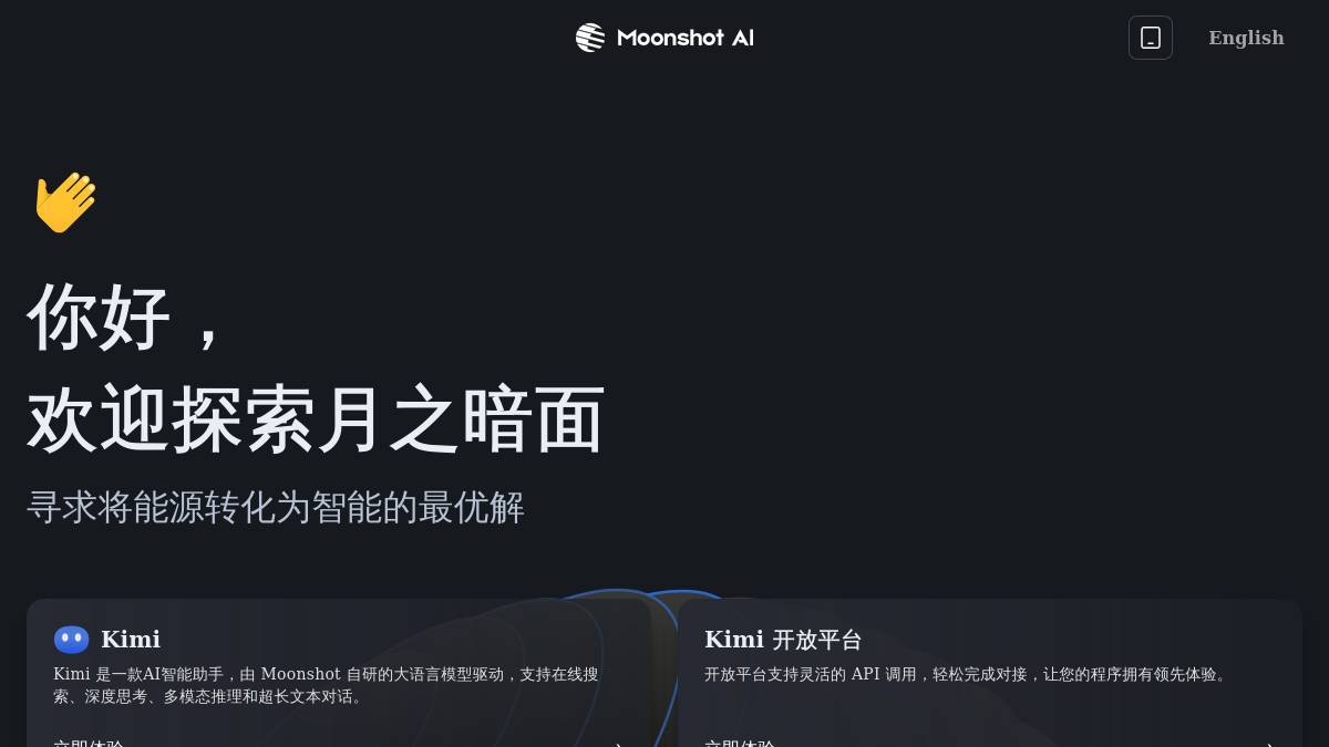 Moonshot（月之暗面）