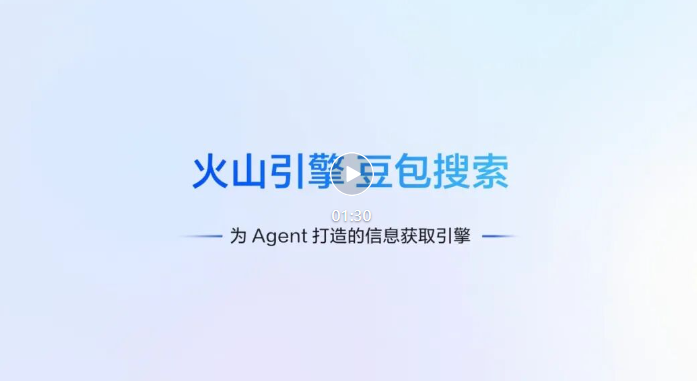 火山引擎上线豆包搜索开放服务赋能智能体 封面图