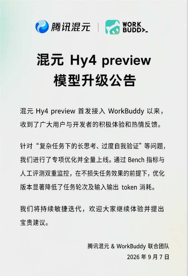 腾讯混元Hy4 preview专项优化全量上线 封面图