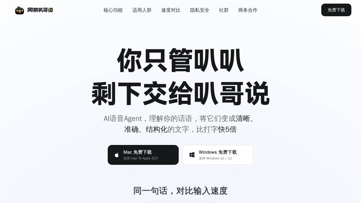 网易叭哥说 界面截图