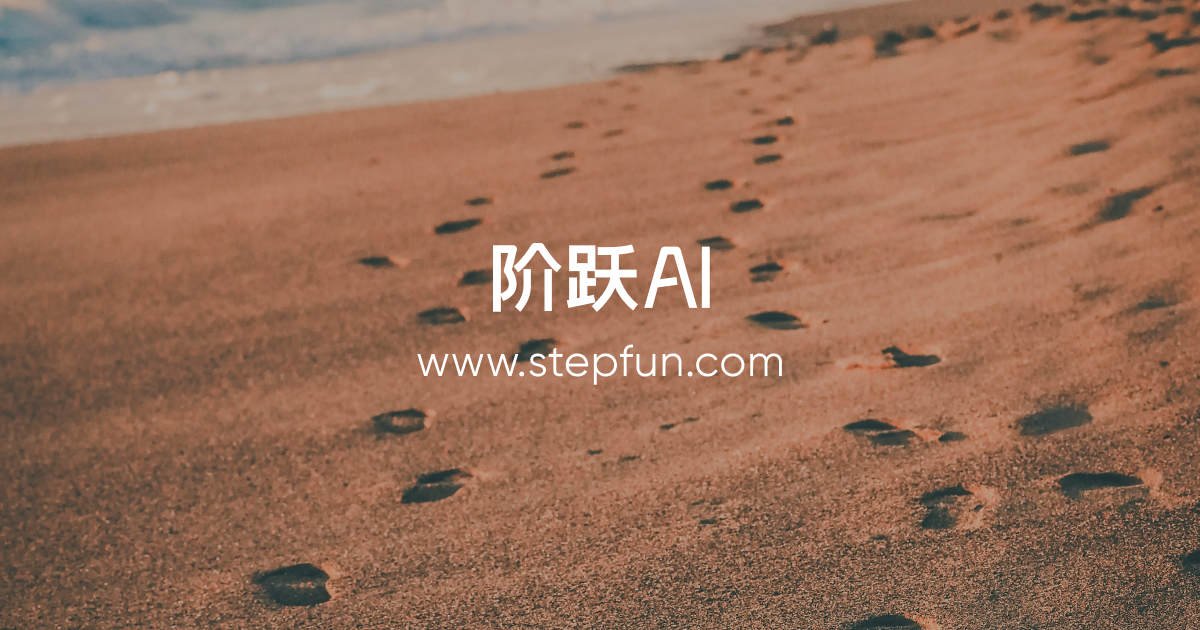 阶跃星辰（Step-1V）