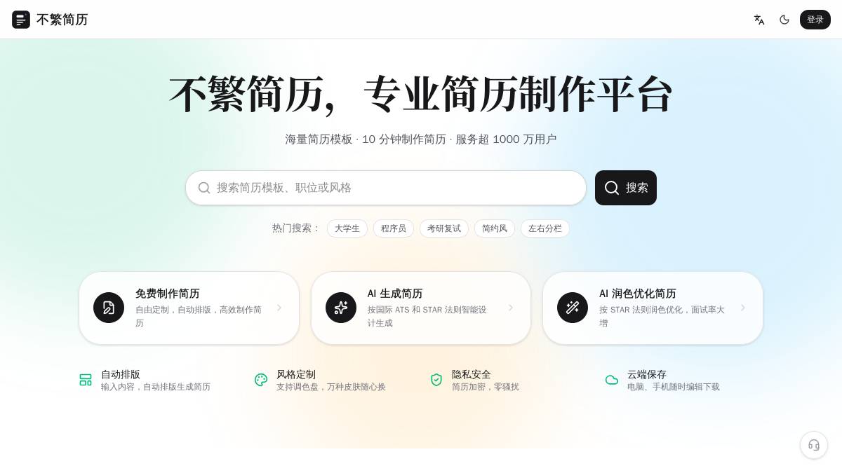 不繁简历 界面截图