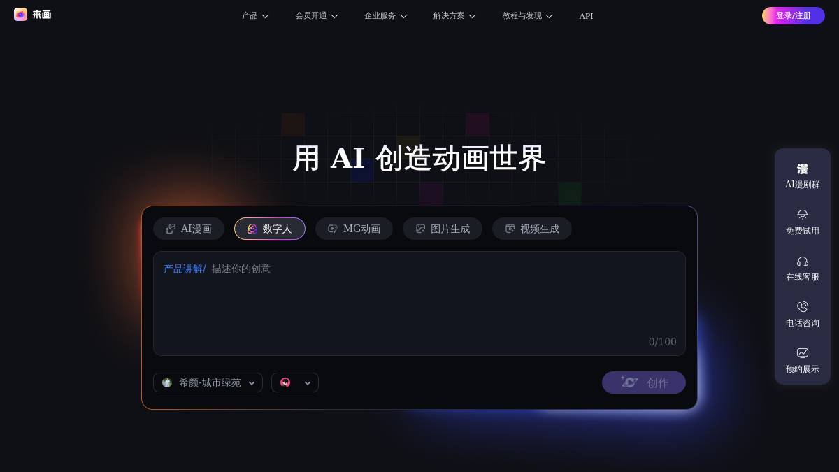 交互2: 数字人