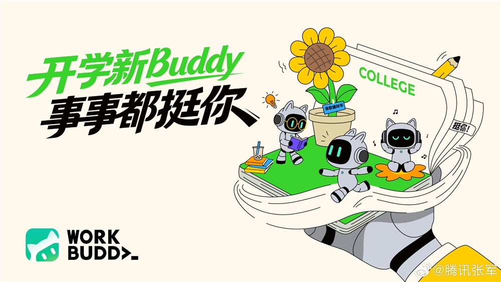 腾讯WorkBuddy启动开学季AI普惠专项