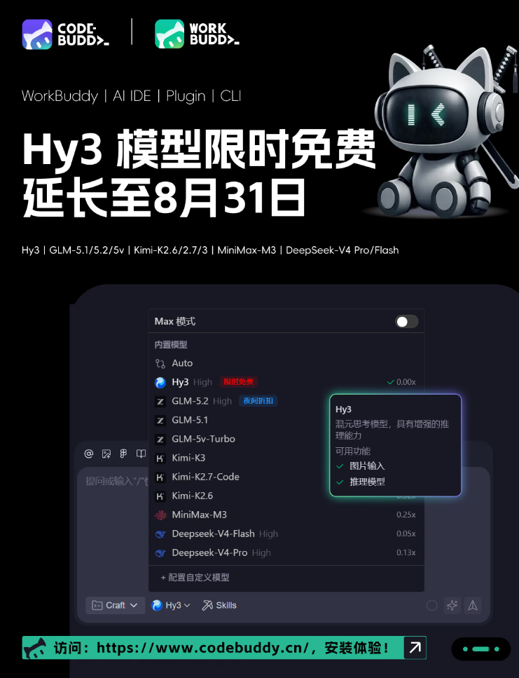 CodeBuddy与WorkBuddy延长Hy3模型免费体验 封面图
