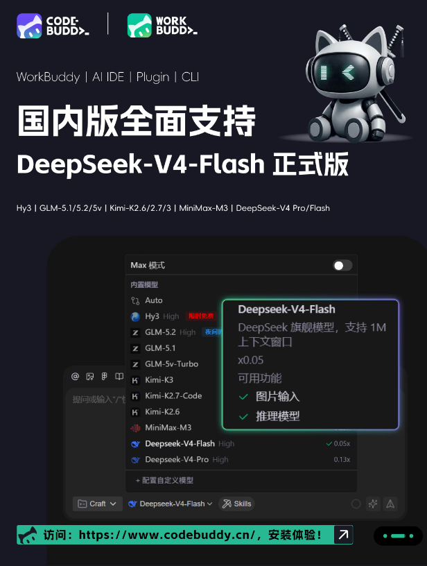 腾讯CodeBuddy全面接入DeepSeek-V4-Flash 封面图