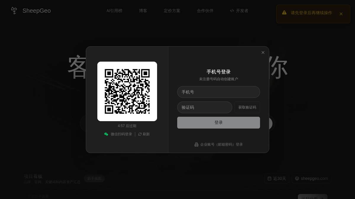 screenshot_sheepgeo-ai驱动的生成式引擎优化分析平台_3.png