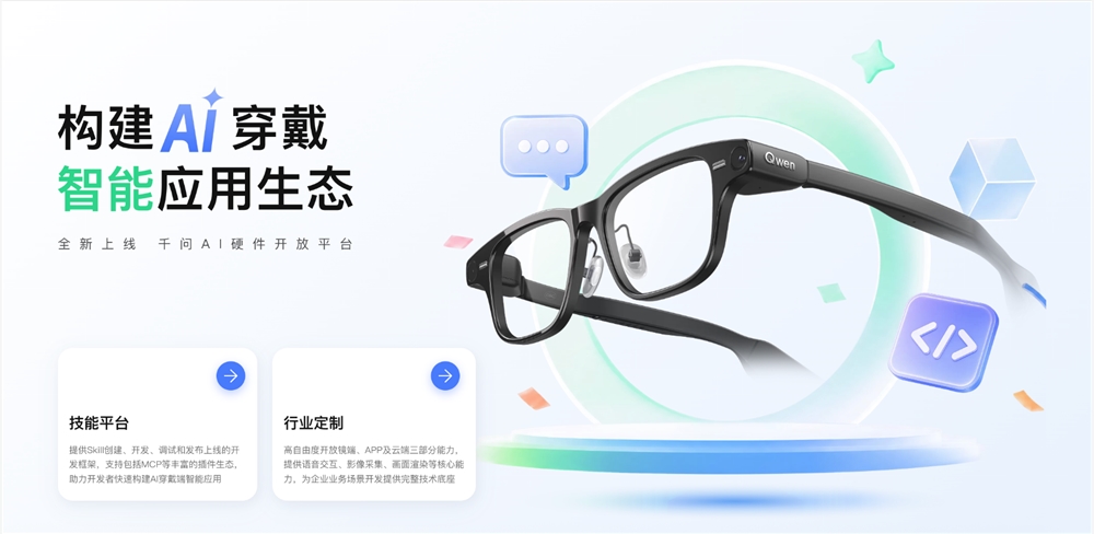 千问发布AI硬件开放平台赋能智能眼镜 封面图