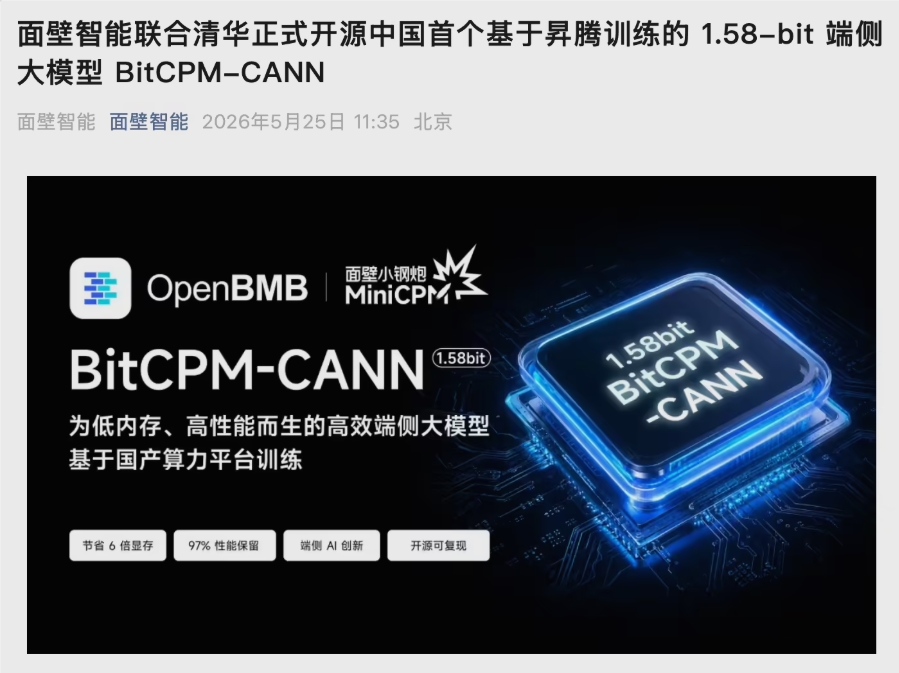 中国首个1.58-bit大模型BitCPM-CANN开源发布