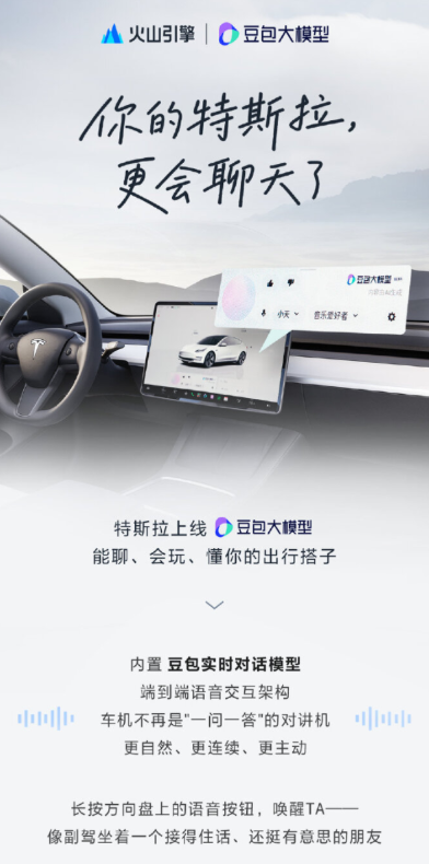 特斯拉车机升级豆包大模型开启智能语音新时代 封面图