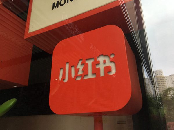 小红书成立两大AI一级部门 推出AI剪辑产品