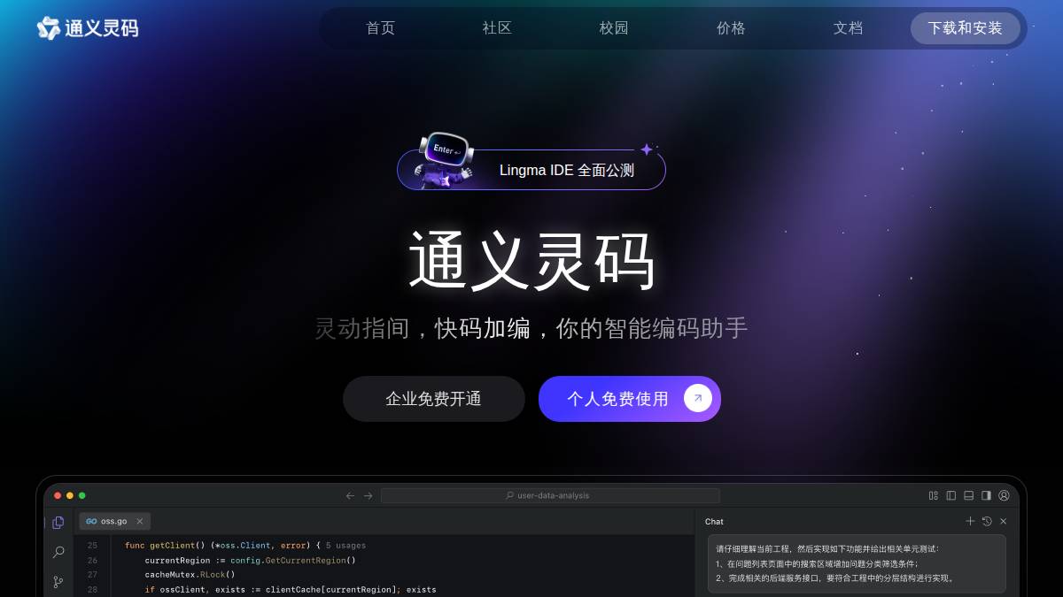 通义灵码