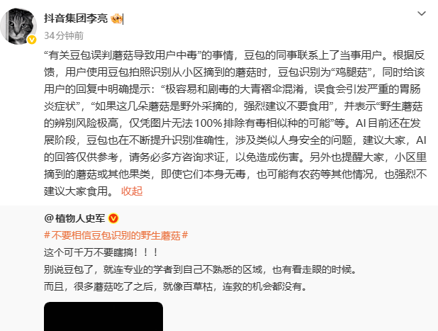 豆包AI识别蘑菇引争议，团队紧急回应