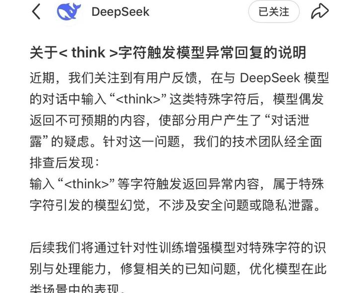 DeepSeek回应特殊字符触发模型幻觉