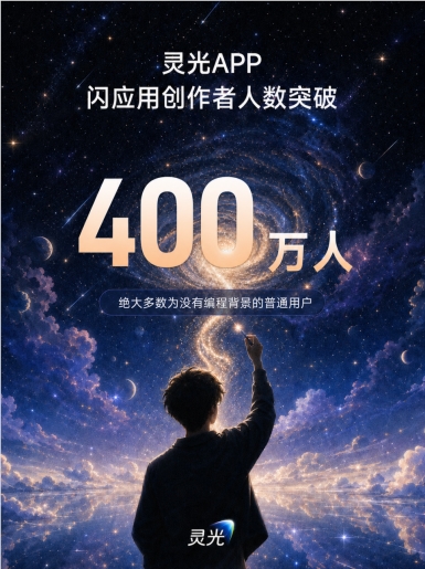 灵光闪应用创作者破四百万，普通人成AI应用创作主力 封面图