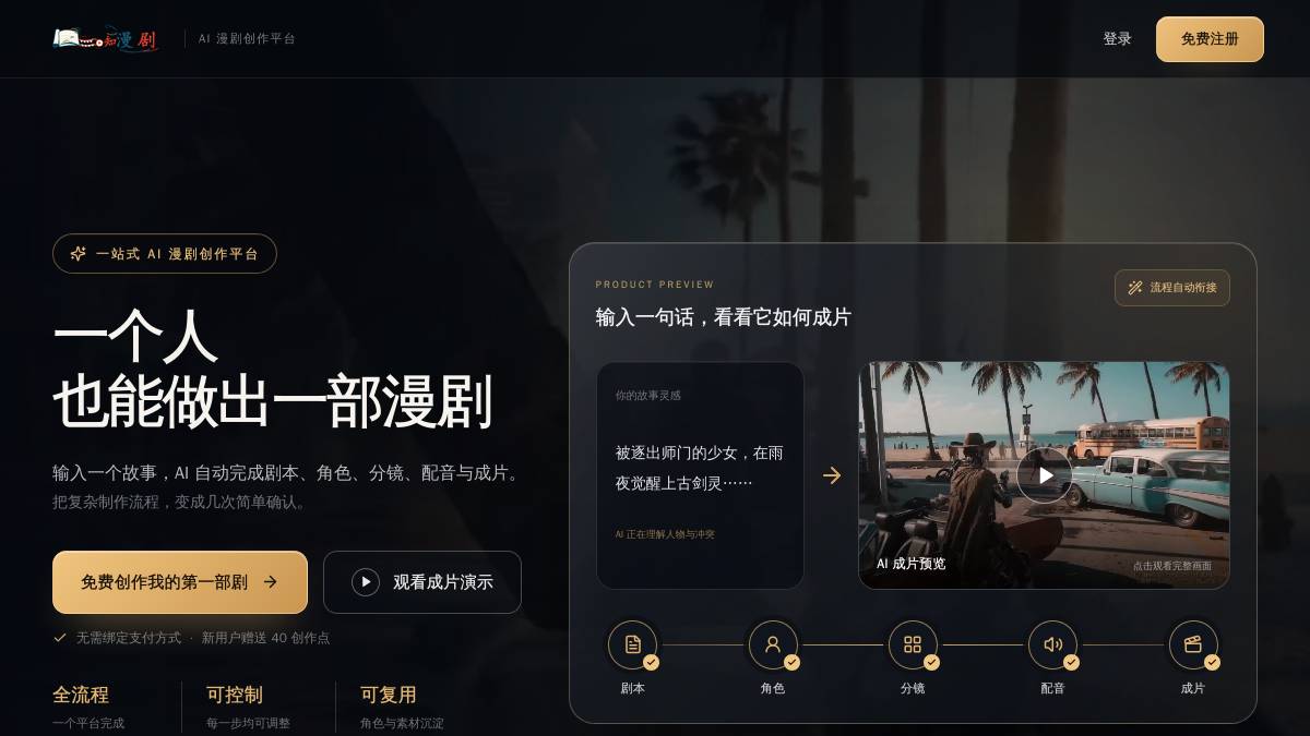 交互1: AI 漫剧创作平台