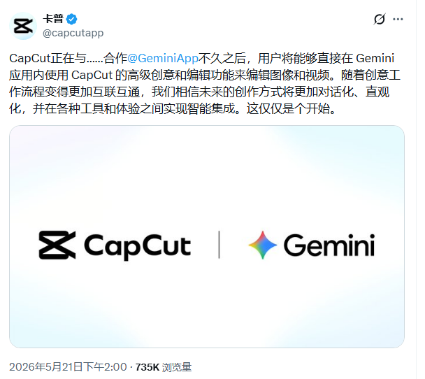CapCut与Gemini深度集成，AI创作工具迈向智能互联