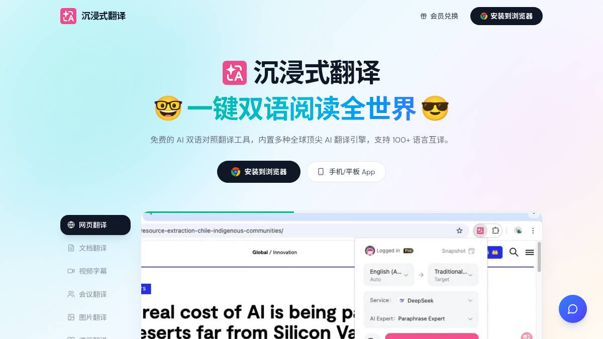 交互1: 沉浸式翻译