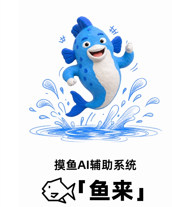 阿宝上线鱼来，AI管理碎片化休息 封面图
