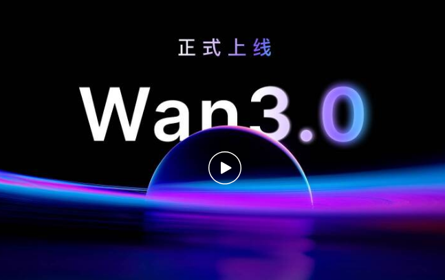 万相Wan3.0上线，解锁30秒长视频创作 封面图
