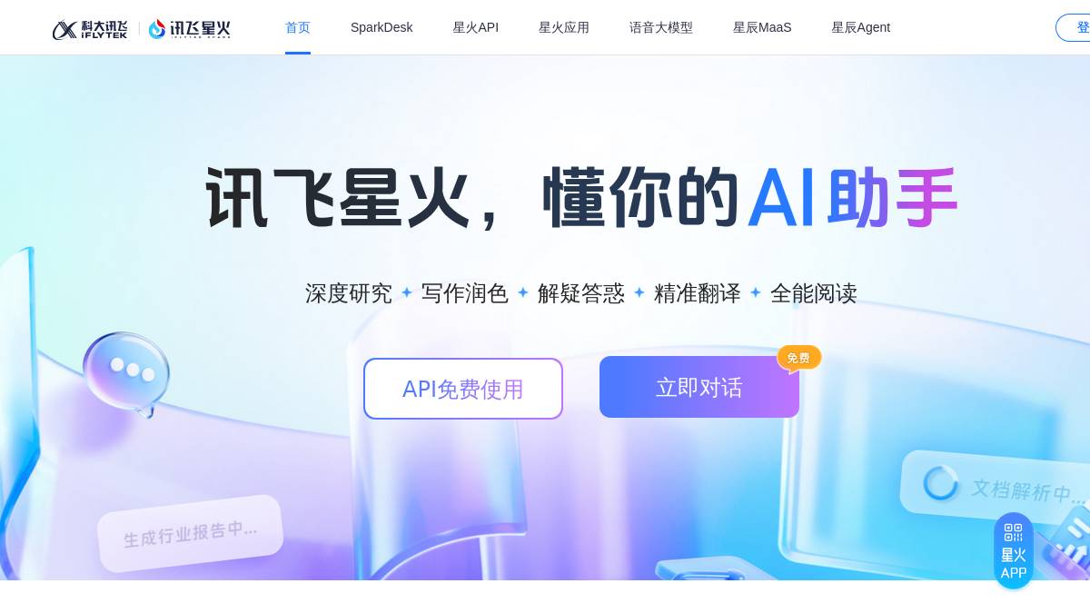 讯飞星火