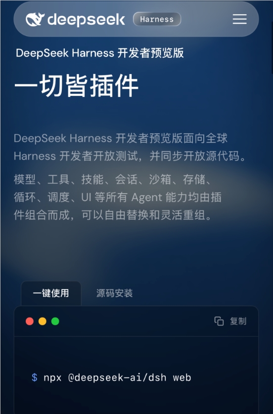 DeepSeek开源Agent框架Harness，一切皆插件 封面图