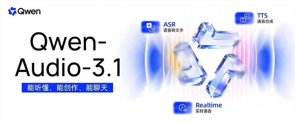 千问发布Qwen-Audio-3.1语音大模型系列 封面图
