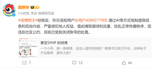 微博通报AI炮制聊天记录造谣账号被封 封面图