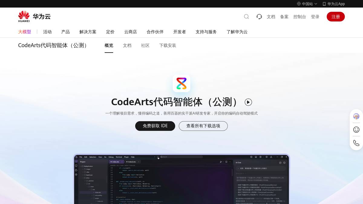 华为 CodeArts Snap