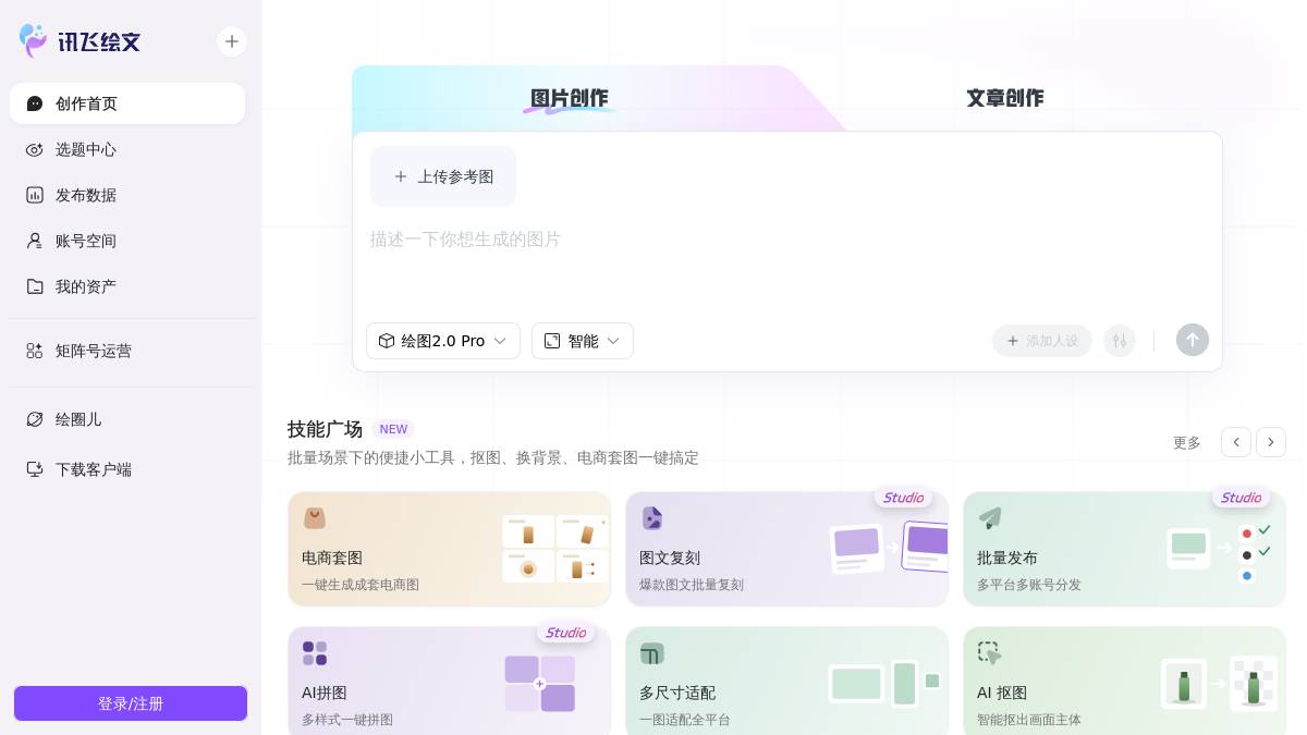 讯飞绘文 界面截图