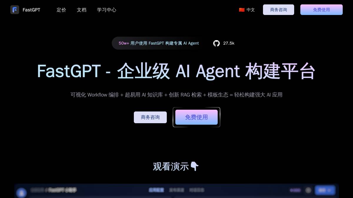 交互1: FastGPT