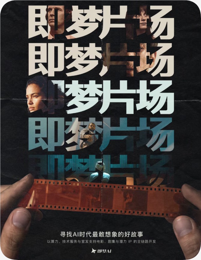 即梦AI推出“即梦片场”扶持长篇影视创作 封面图