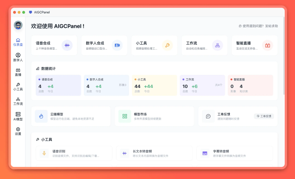 AIGCPanel 2.0.0：工作流引擎重塑数字人创作
