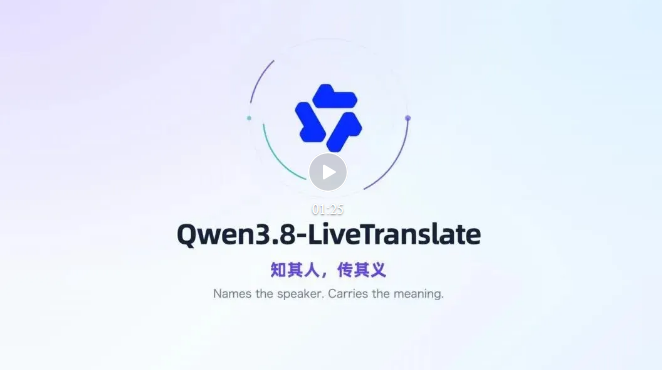 千问发布同传大模型，延迟降至2.3秒 封面图