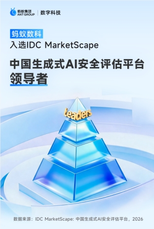蚂蚁数科入选IDC生成式AI安全评估领导者 封面图
