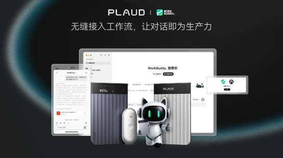 Plaud携手腾讯WorkBuddy打通AI工作流 封面图
