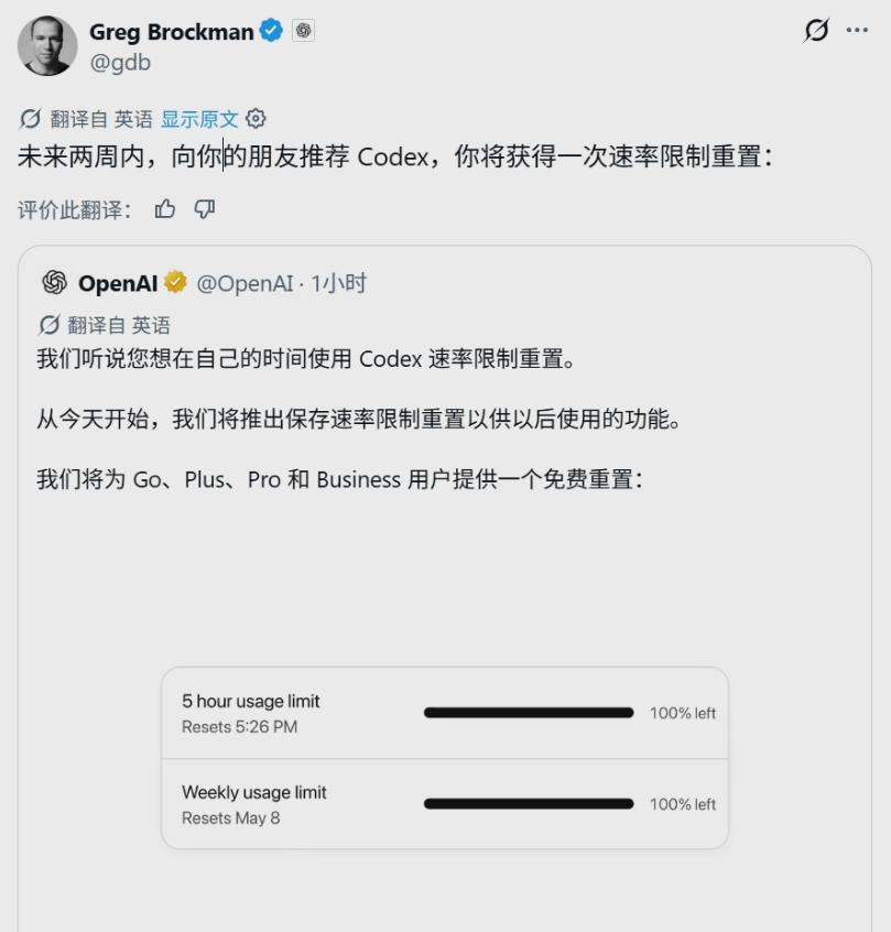 OpenAI Codex推广活动：邀请好友重置使用额度