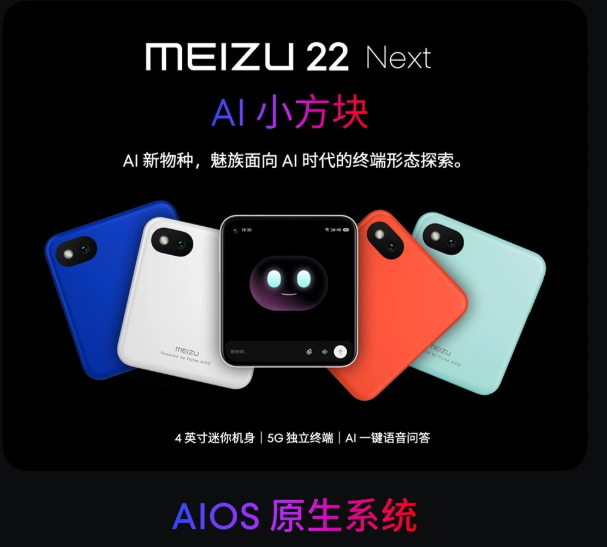 联通魅族联合发布小魔方AI手机 封面图