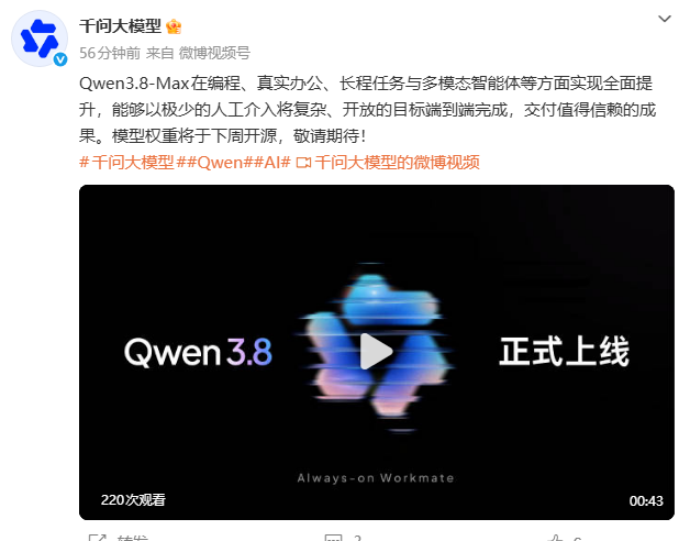 阿里发布Qwen3.8-Max，下周开源权重 封面图