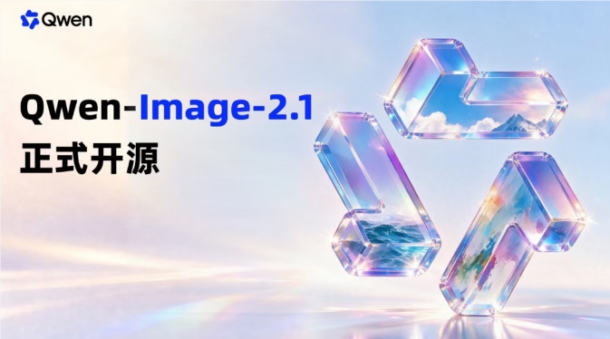 通义千问开源7B文生图与图像编辑模型 封面图