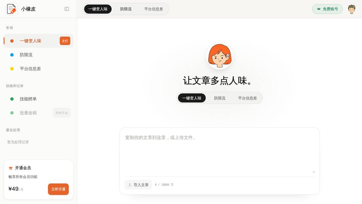 交互1: 一键变人味