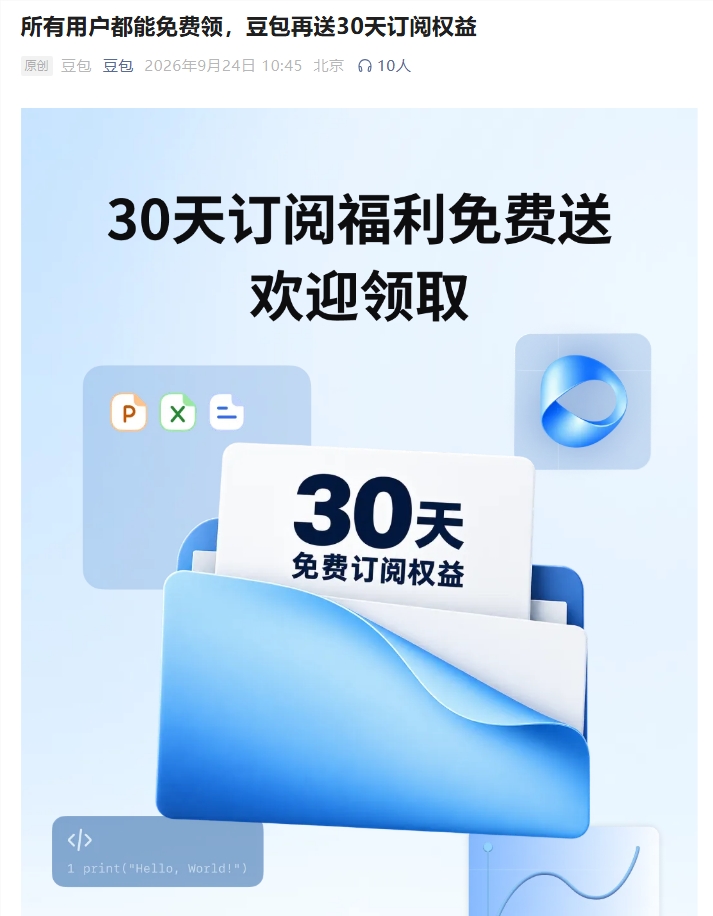 豆包向全量用户免费赠送30天订阅权益 封面图