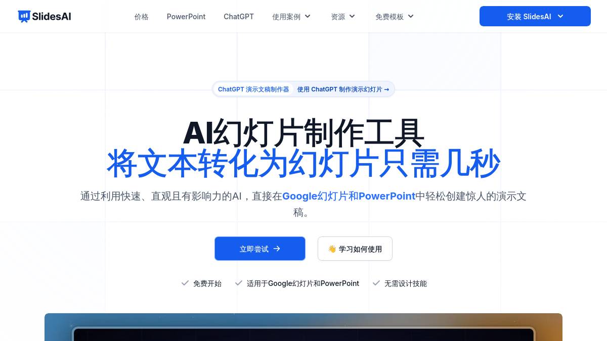 免费 AI 演示文稿制作者和 Google 幻灯片生成器 | SlidesAI
