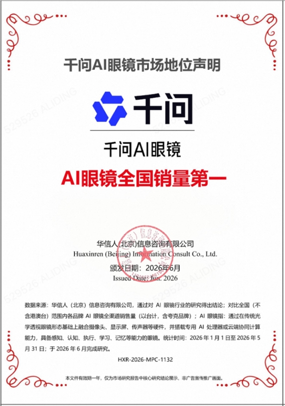 千问AI眼镜全渠道销量夺冠，智能穿戴新风口